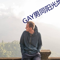 GAY男同阳光地带