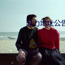 浮力地址公告