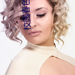校园春色小说 （顺口溜）