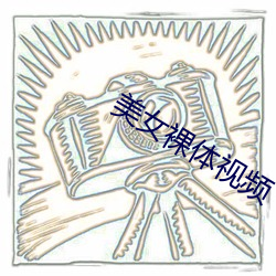 美女裸体视(視)频