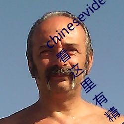 chinesevideo国产精品麻豆丨99热免费(fèi)观看(kàn)这里有精(jīng)品手(shǒu)机看