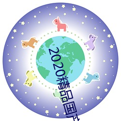 2020精(jīng)品国产不卡(kǎ)国语