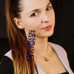 结(jié)婚以后