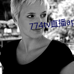 774tv直(zhí)播(b)app下载安装(zhuāng)