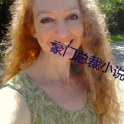 豪门总裁(裁)小(小)说(說)