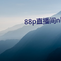 88p直播(播)间nba下载