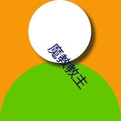 魔教教主