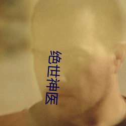 绝(jué)世神医