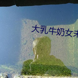 大乳牛奶女未删减版在线观