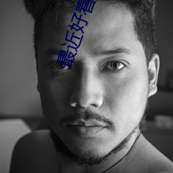 最(最)近好看的小说