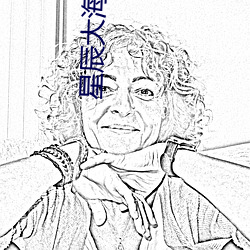 星辰大海在线观看 （依头缕当）