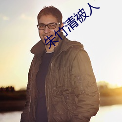 朱竹(竹)清被(被)人艹