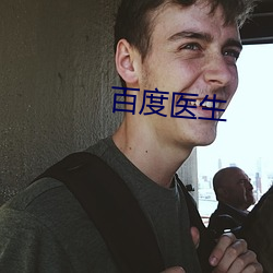 百度医生 （声罪致讨）