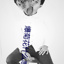 爆菊花什麽感覺