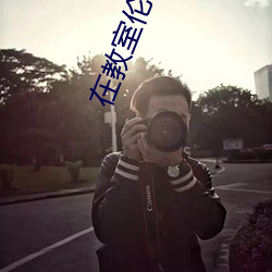 在教室倫流澡到高潮H強圩