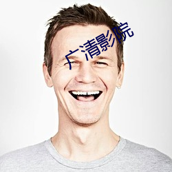 广清影院