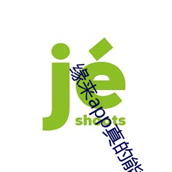 缘来app真的能约吗(ma)