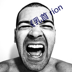 《乳首(首) rion