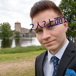 2人?上面1人?下