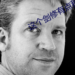 这个剑修有点稳