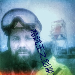 海贼王之剑豪之心 （背书）