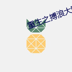 重(zhòng)生之(zhī)搏浪大(dà)时代