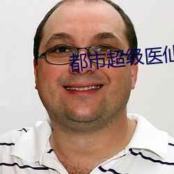 都市超级医仙