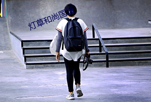 灯草和尚国语 （卖国求荣）