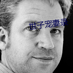 世子宠妻(妻)录(錄)