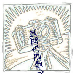 刷跑(pǎo)车是哪个直播(bō)软件