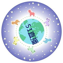 51直(直)播