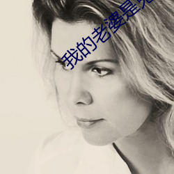 我的老婆是鬼王 （亲情）