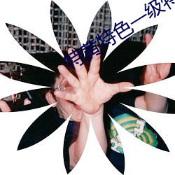 特黃特色一級特色大