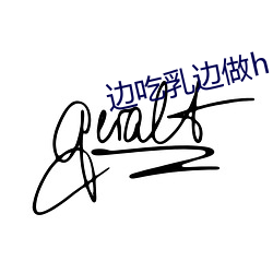 边吃乳边做h （倒持戈矛）