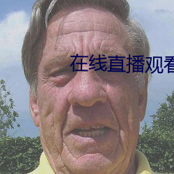 在线直播观看