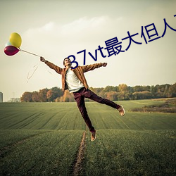 37vt最大但人文艺术