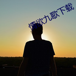 情欲九歌下载