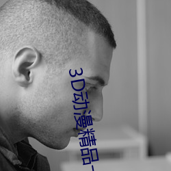 3D动漫精品一(一)区(區)二(二)区三(三)区