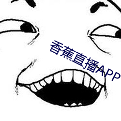 香蕉直播APP下载