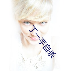 丁一宇自杀 （诗庭之训）