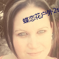 蝶戀花戶外2s直播