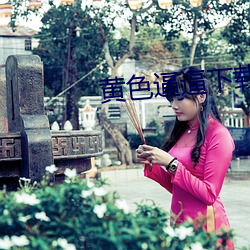 黄色(sè)逼逼(bī)下载