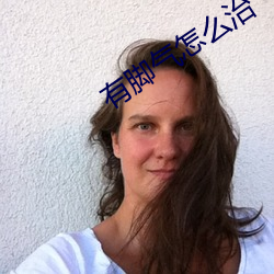 有脚(腳)气(氣)怎么治(治)