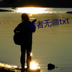 媚者(zhě)无(wú)疆txt