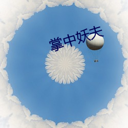 掌中妖夫 吱声）