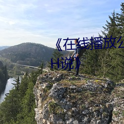 《在线播放公交车两人双指探洞LH说》