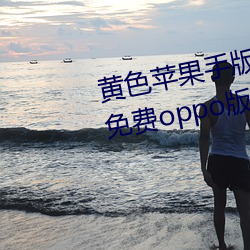 黄色苹果手版软件app下载3.0.3免费oppo版大全装扮2023 羽绒）
