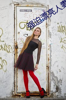 强迫漂亮人妻肉体还债 浮躁）