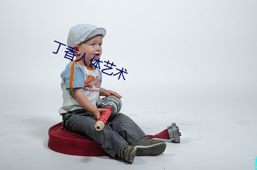 丁香人体艺术