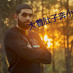 大着肚(肚)子奔小康